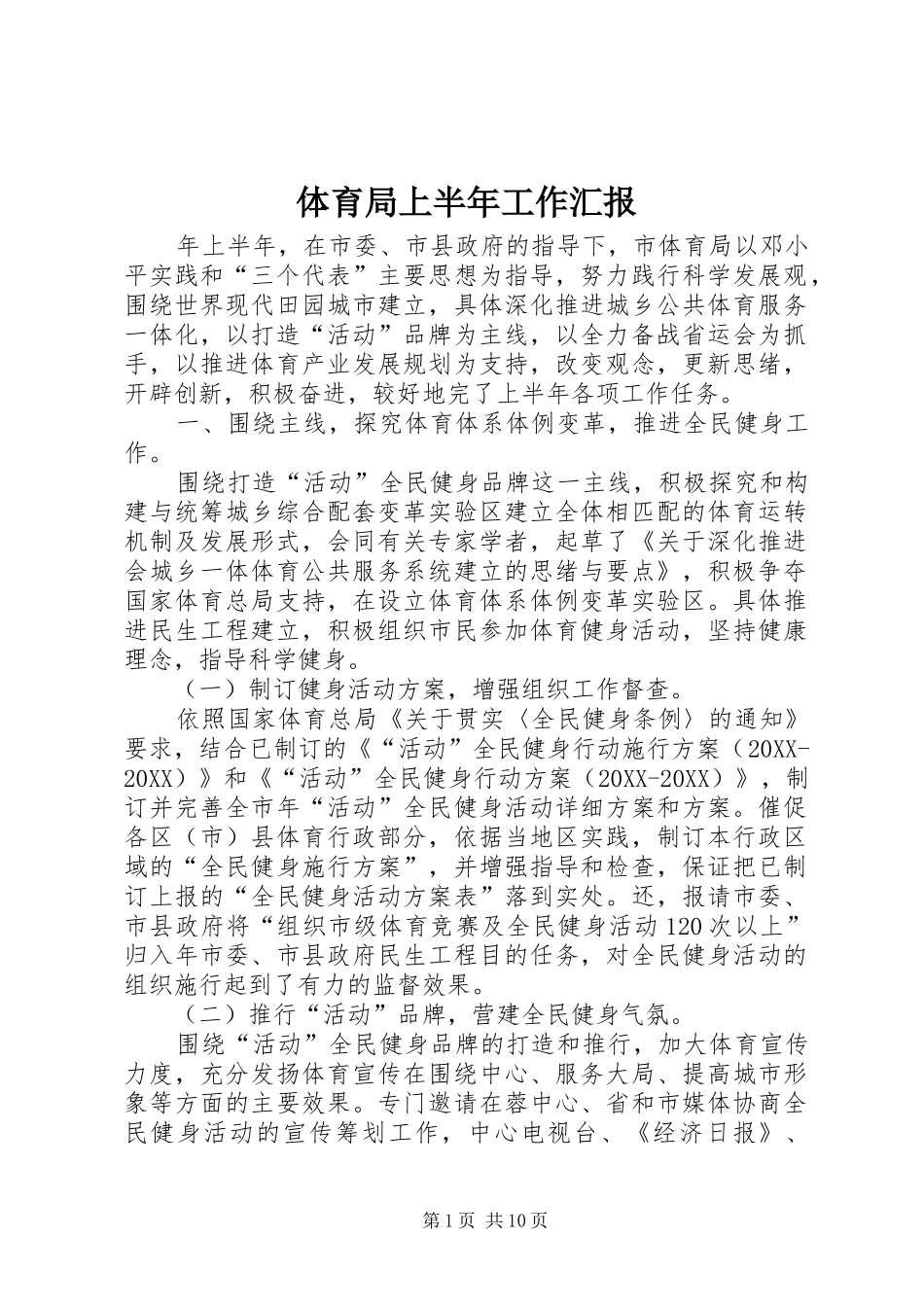 2024年体育局上半年工作汇报_第1页