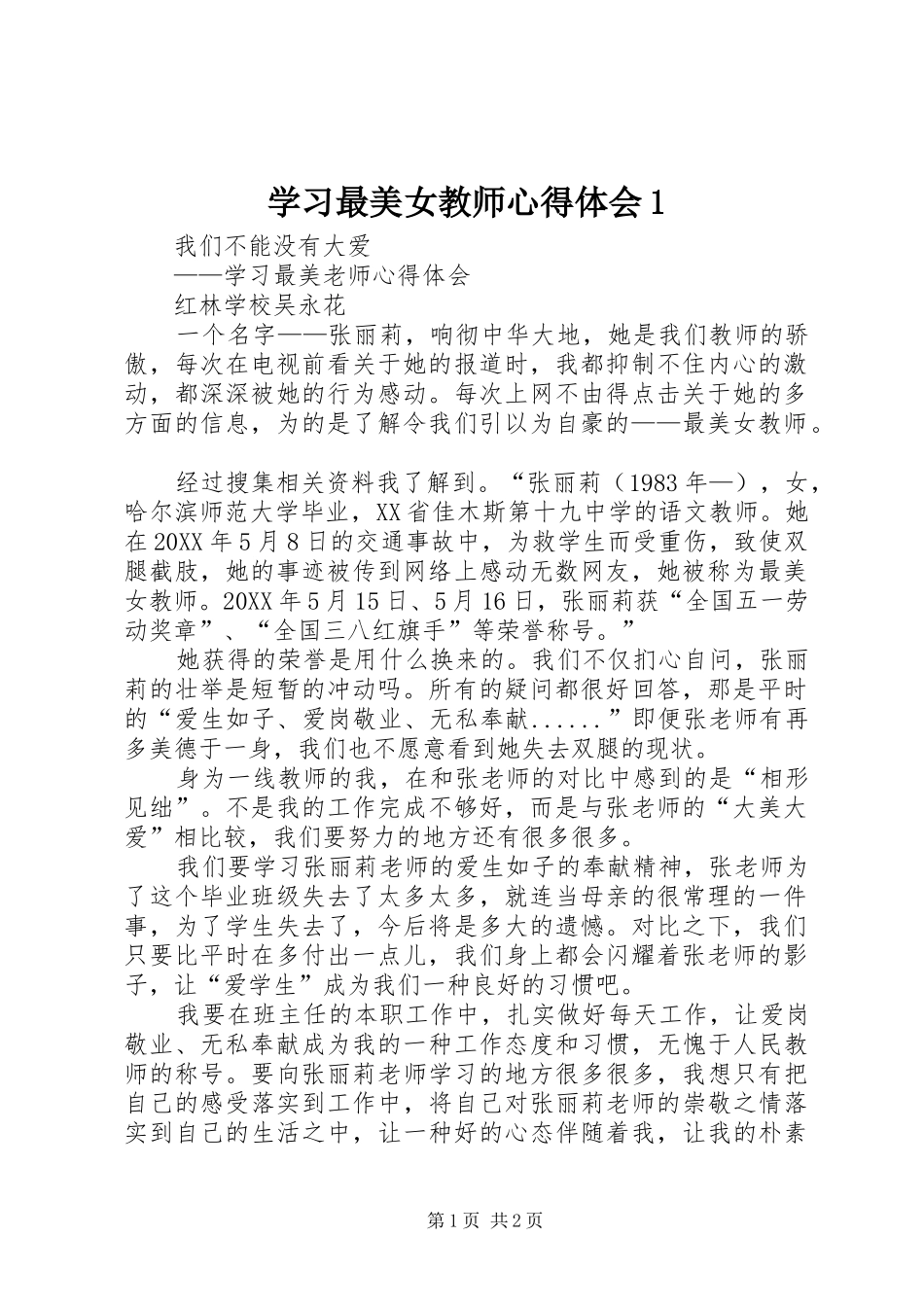 2024年学习最美女教师心得体会_第1页