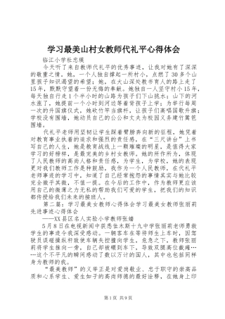 2024年学习最美山村女教师代礼平心得体会