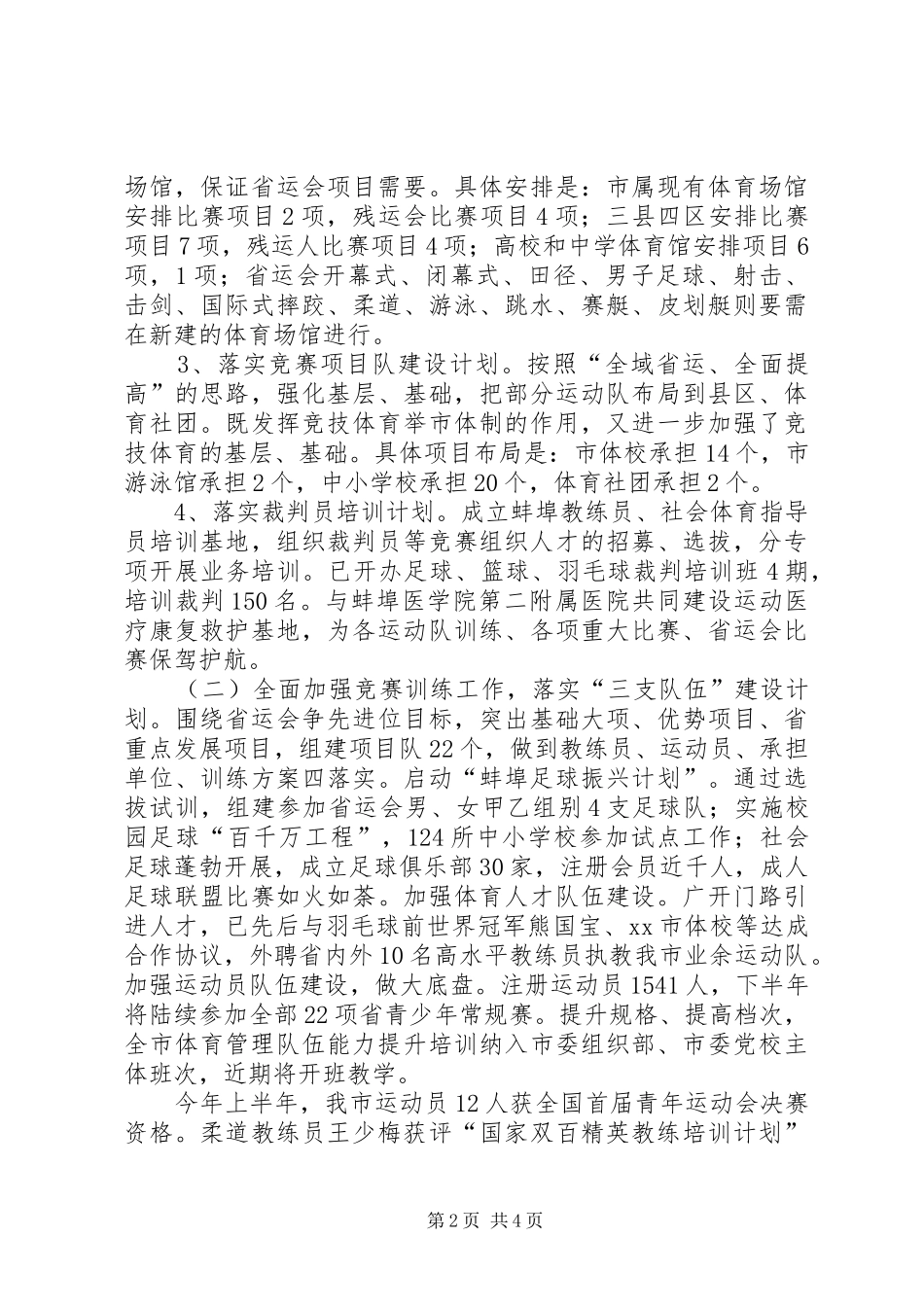 2024年体育局上半年工作小结及下半年工作计划_第2页