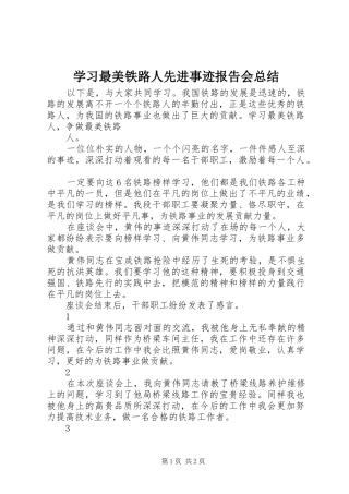 2024年学习最美铁路人先进事迹报告会总结