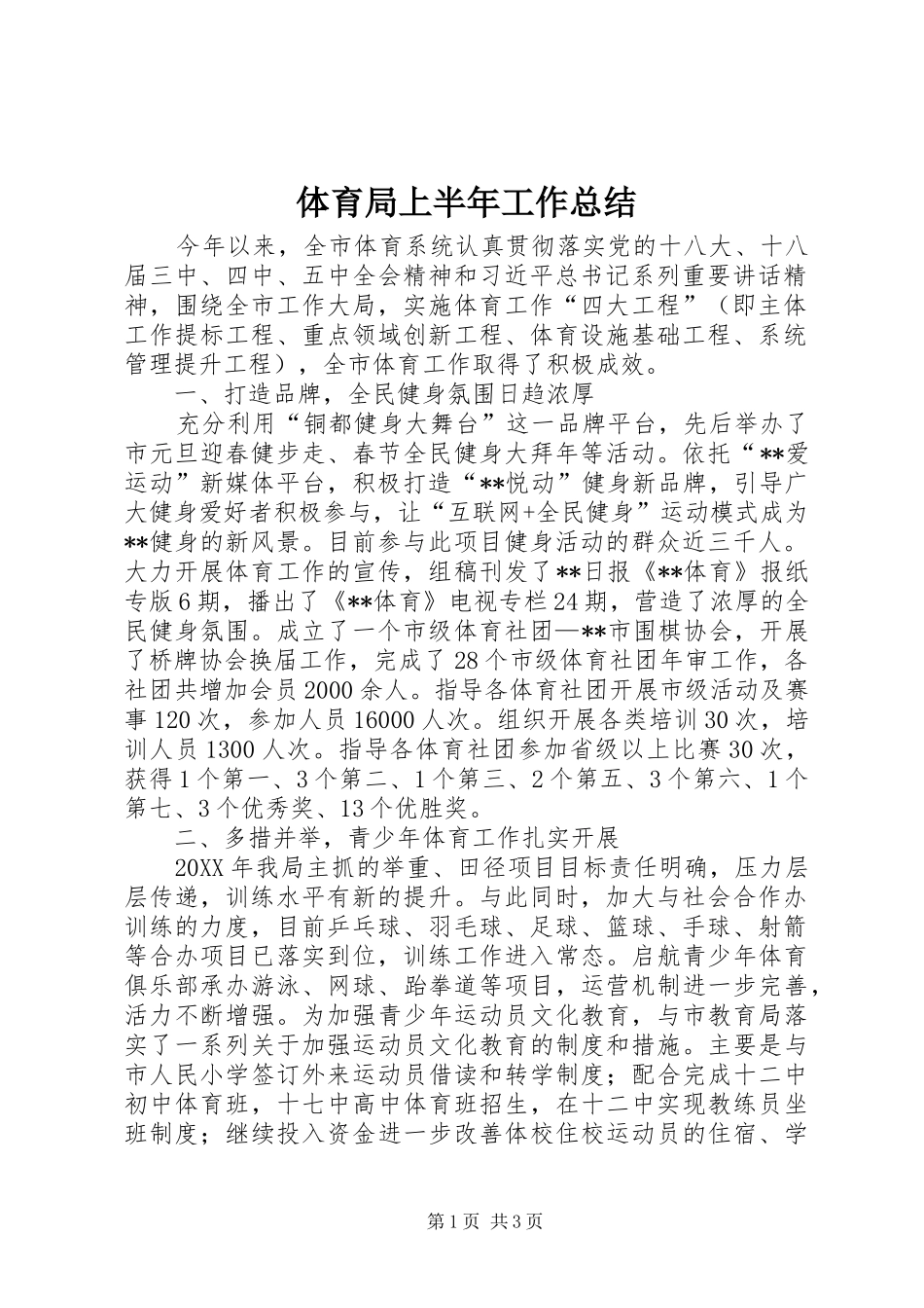 2024年体育局上半年工作总结_第1页