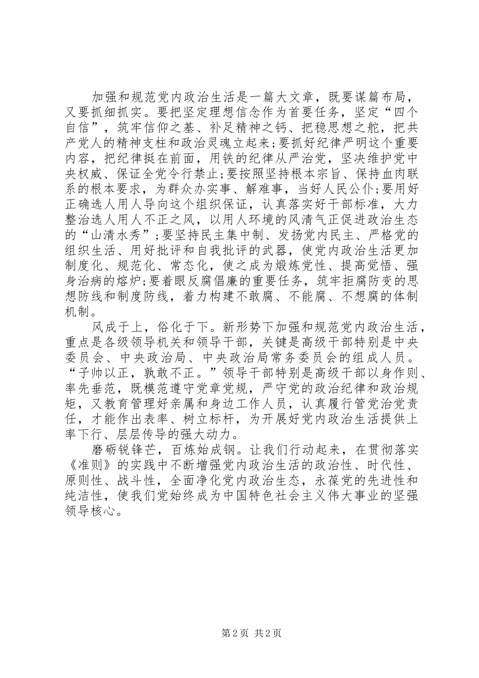 2024年学习最新审议党内政治生活的若干准则心得体会_第2页