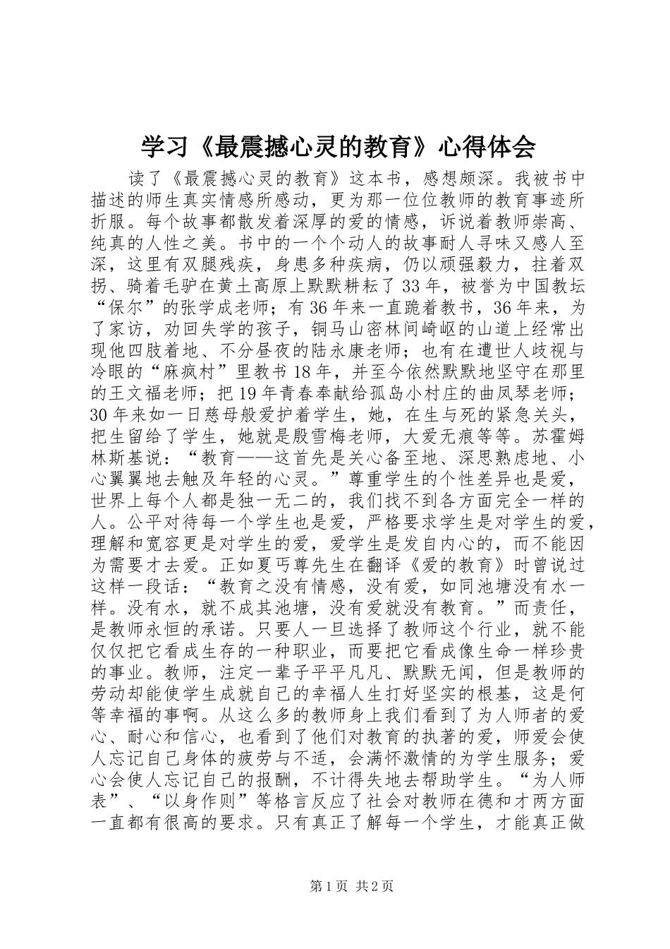 2024年学习最震撼心灵的教育心得体会_第1页