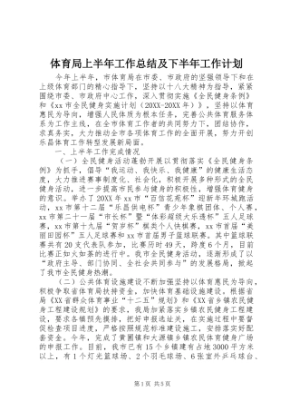 2024年体育局上半年工作总结及下半年工作计划