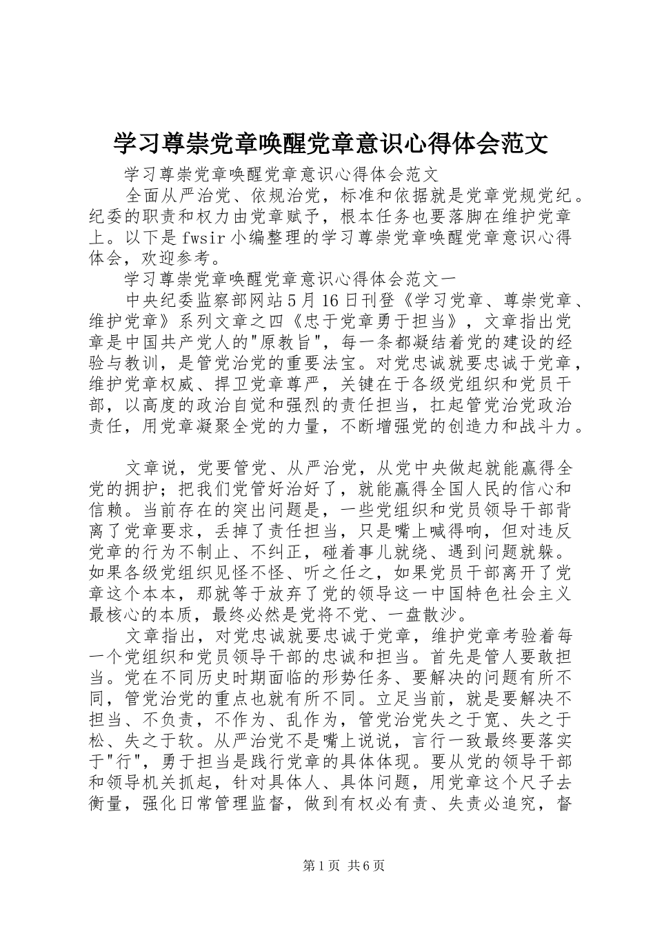 2024年学习尊崇党章唤醒党章意识心得体会范文_第1页