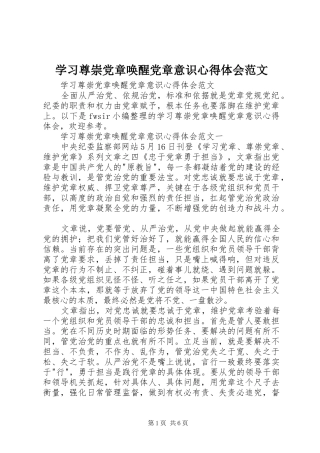2024年学习尊崇党章唤醒党章意识心得体会范文