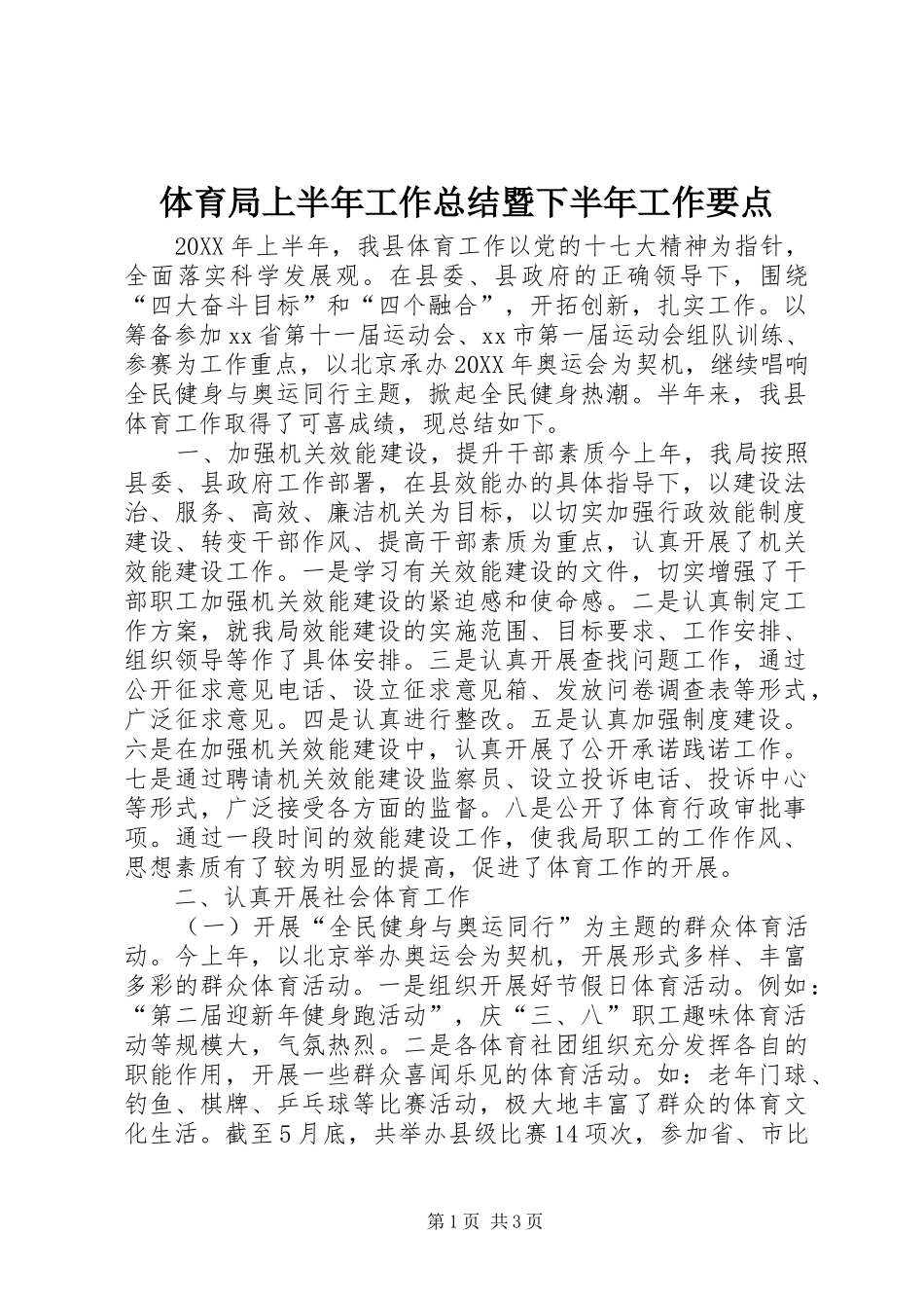 2024年体育局上半年工作总结暨下半年工作要点_第1页