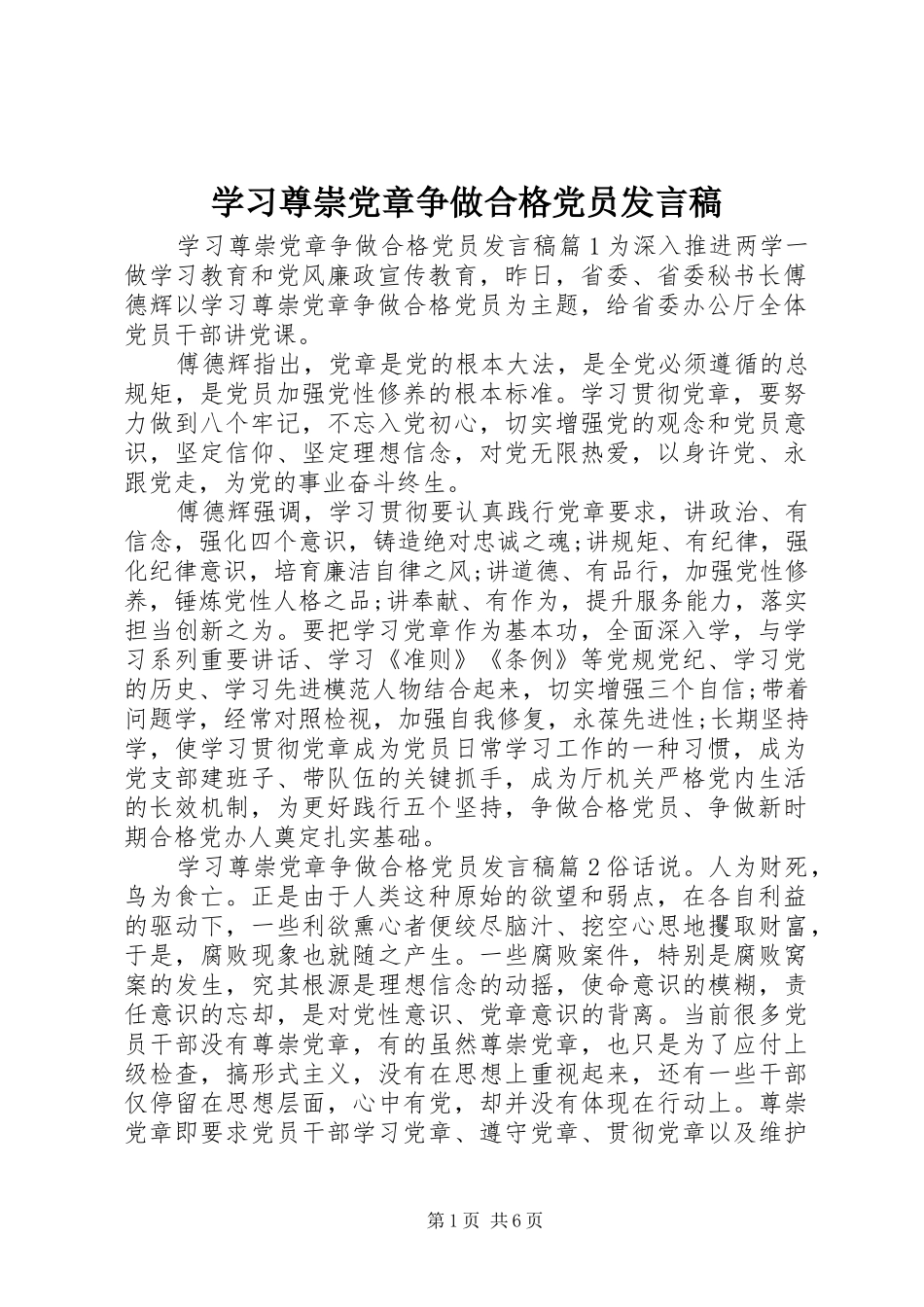 2024年学习尊崇党章争做合格党员讲话稿_第1页