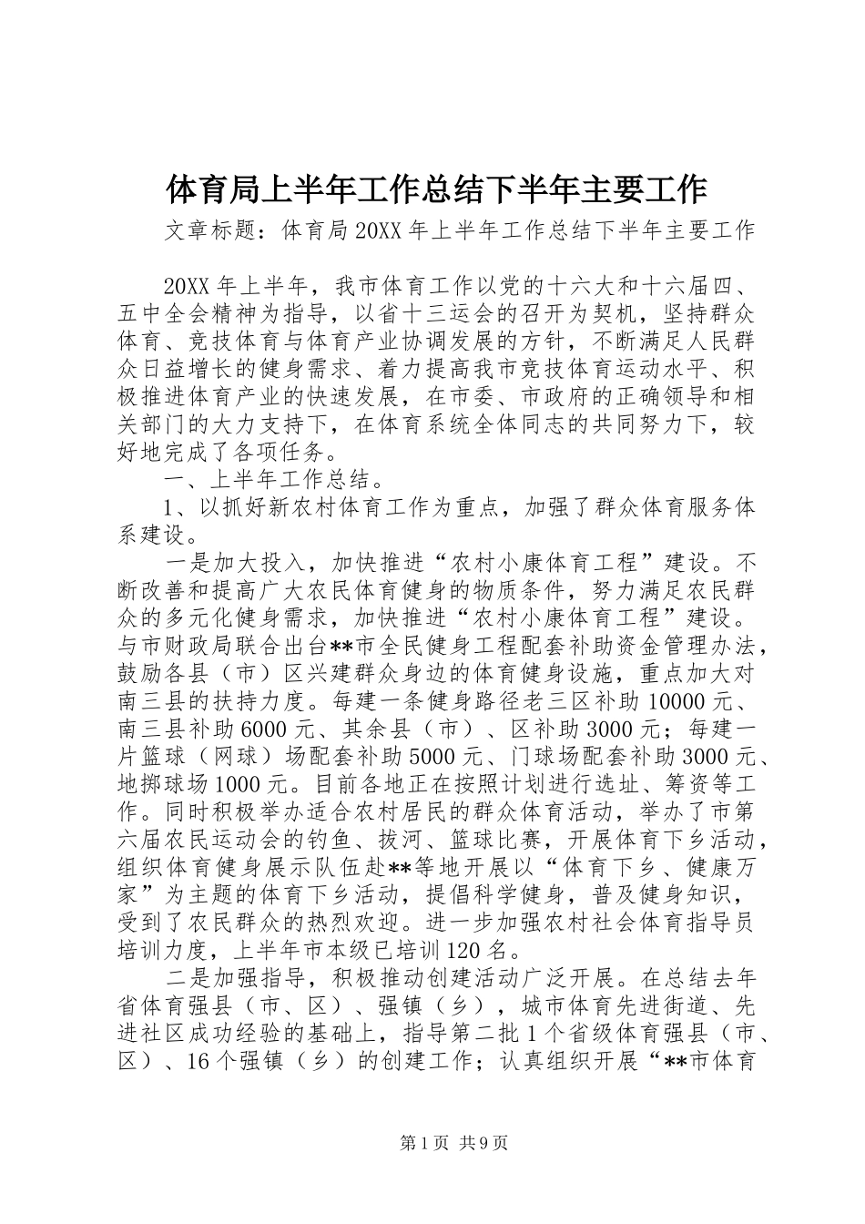 2024年体育局上半年工作总结下半年主要工作_第1页
