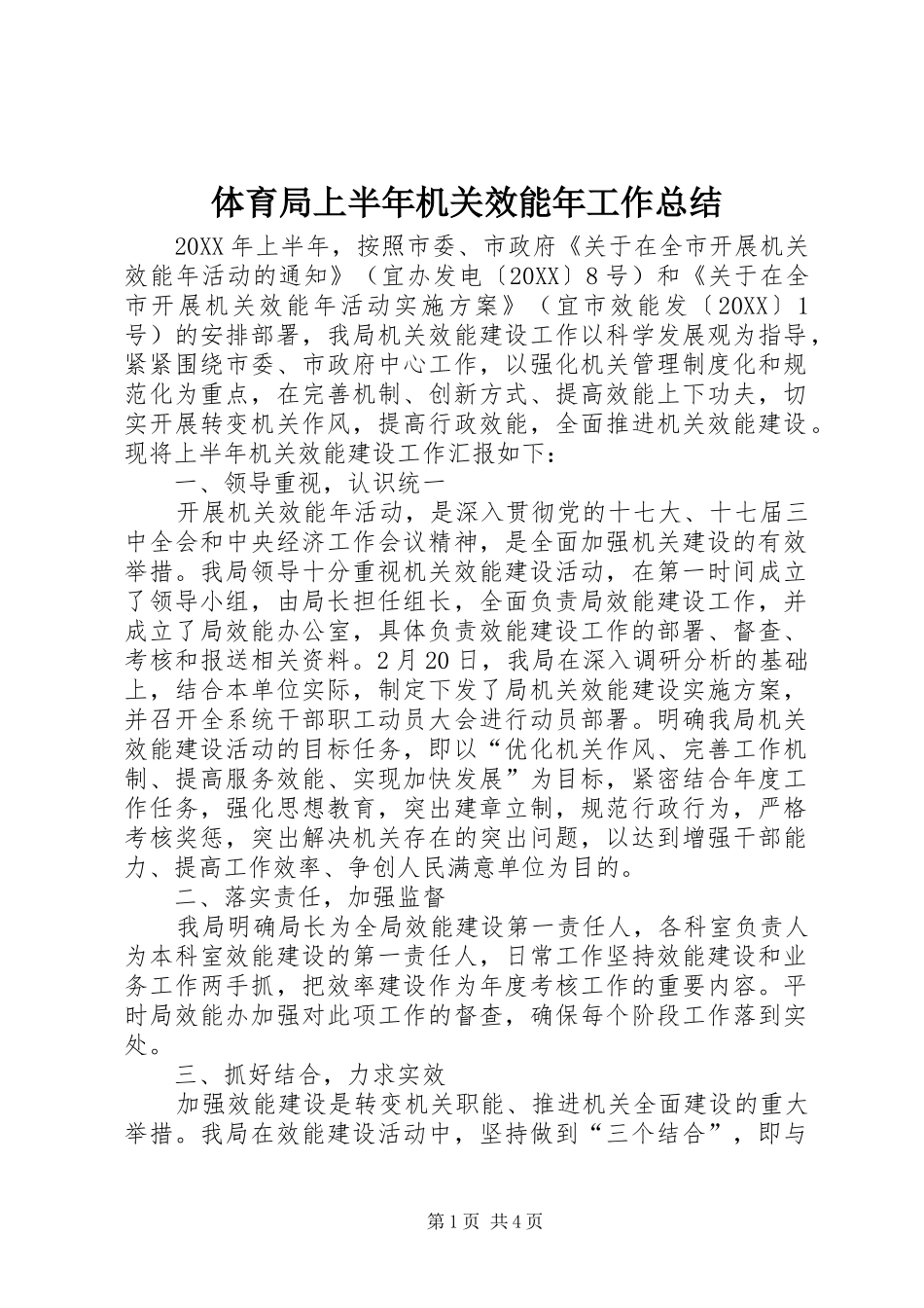 2024年体育局上半年机关效能年工作总结_第1页