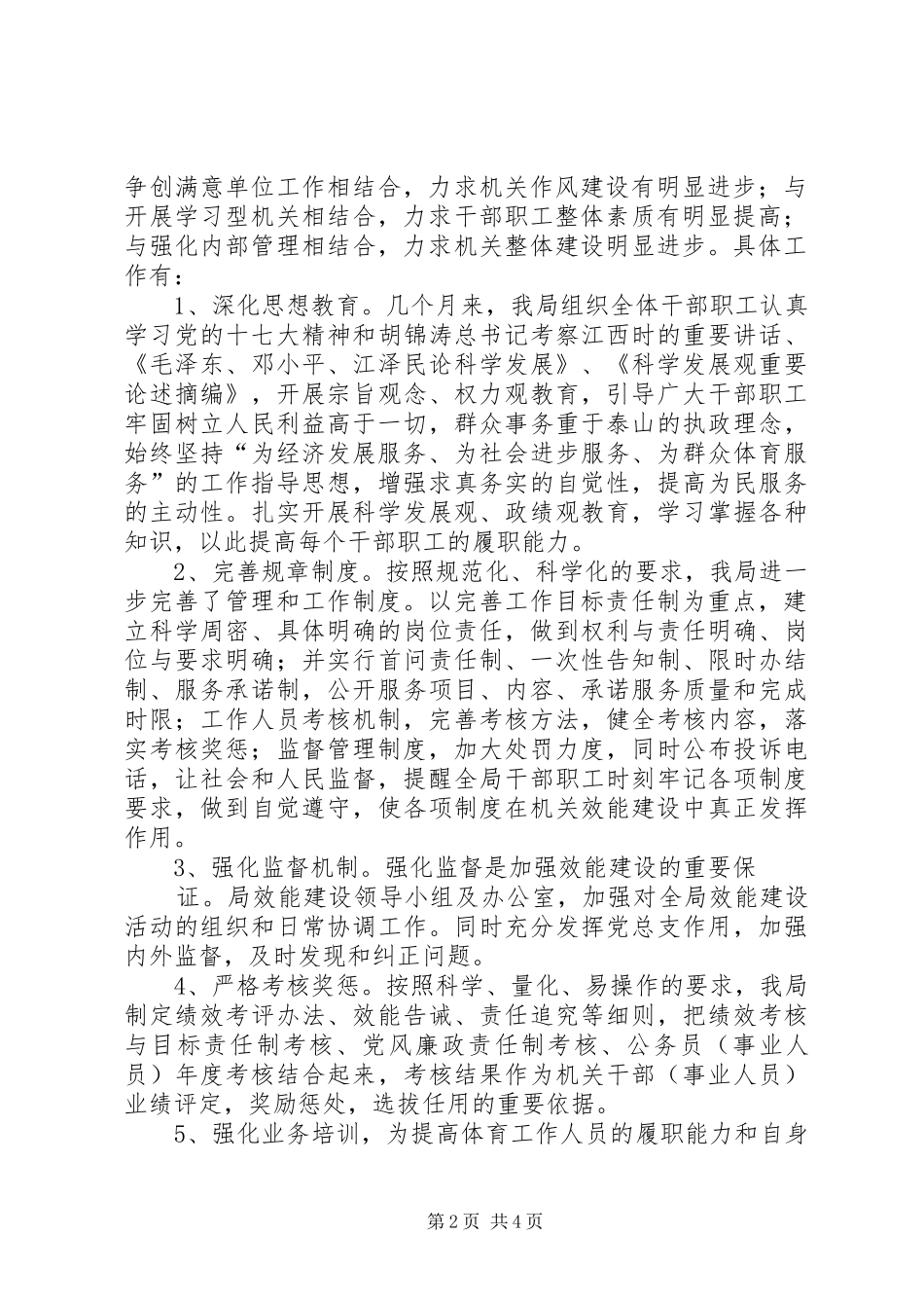 2024年体育局上半年机关效能年工作总结_第2页