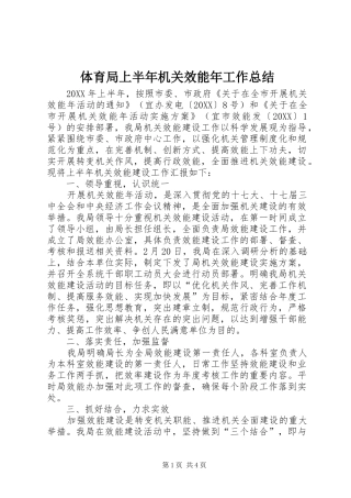 2024年体育局上半年机关效能年工作总结