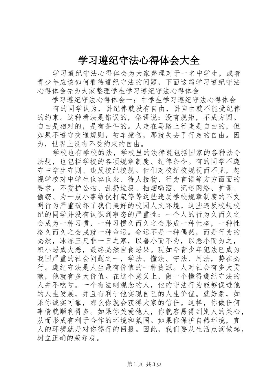 2024年学习遵纪守法心得体会大全_第1页