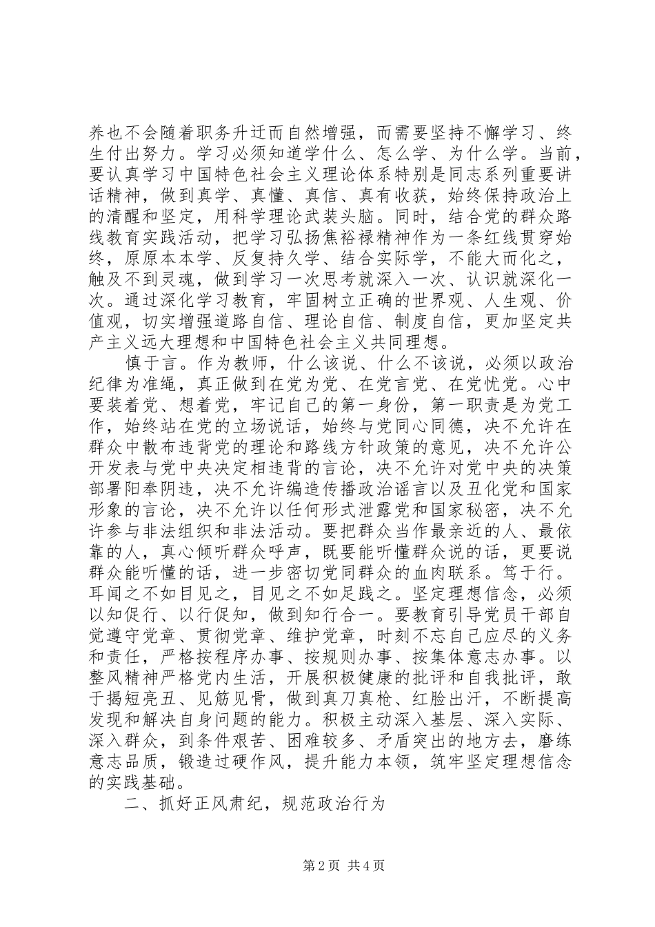 2024年学习遵守党的政治纪律政治规矩体会_第2页