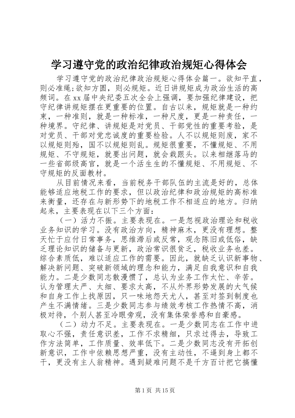 2024年学习遵守党的政治纪律政治规矩心得体会_第1页