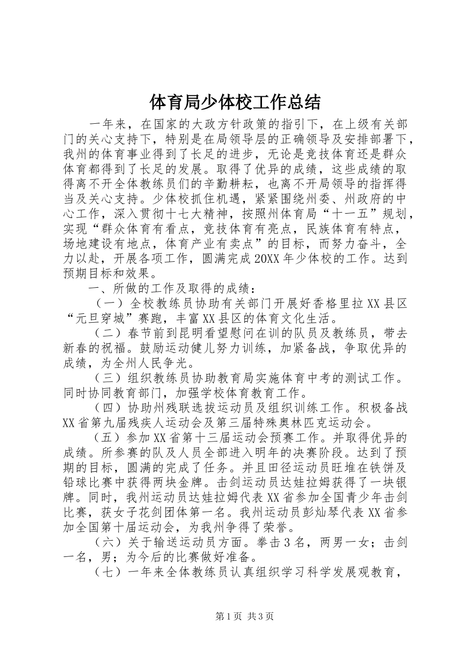 2024年体育局少体校工作总结_第1页