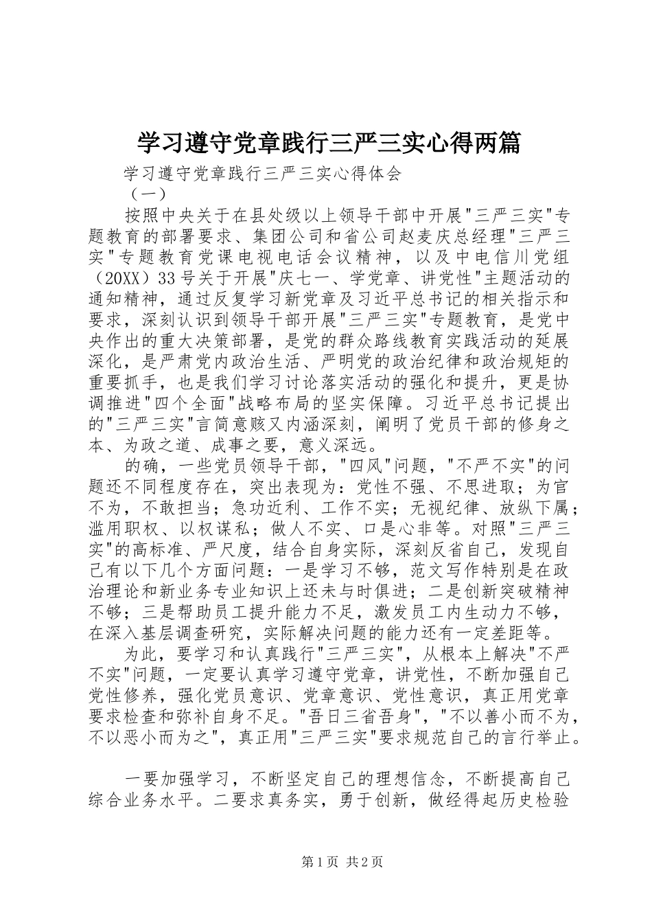 2024年学习遵守党章践行三严三实心得两篇_第1页