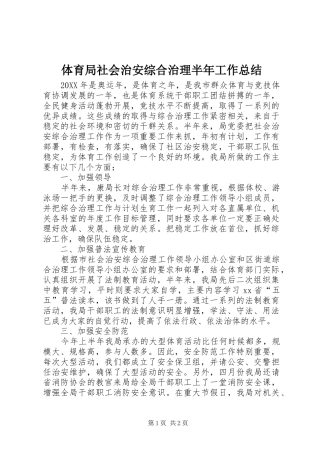 2024年体育局社会治安综合治理半年工作总结