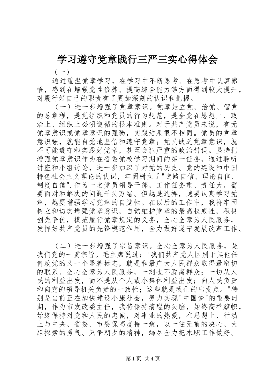 2024年学习遵守党章践行三严三实心得体会_第1页
