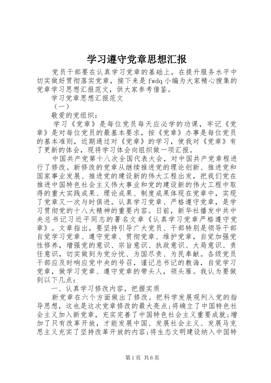 2024年学习遵守党章思想汇报_第1页