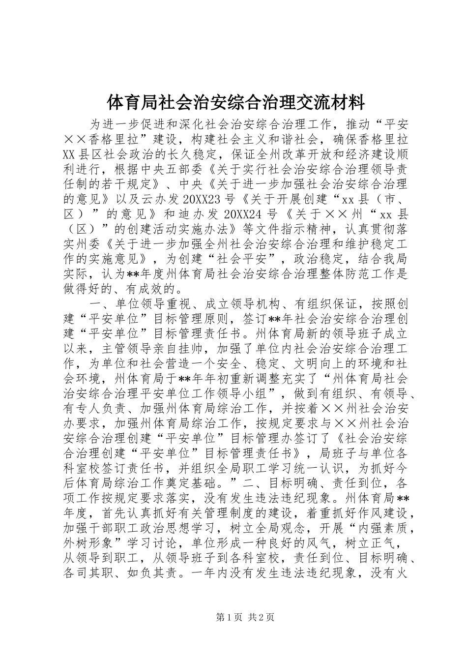 2024年体育局社会治安综合治理交流材料_第1页