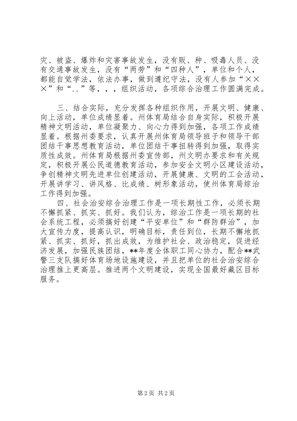 2024年体育局社会治安综合治理交流材料_第2页