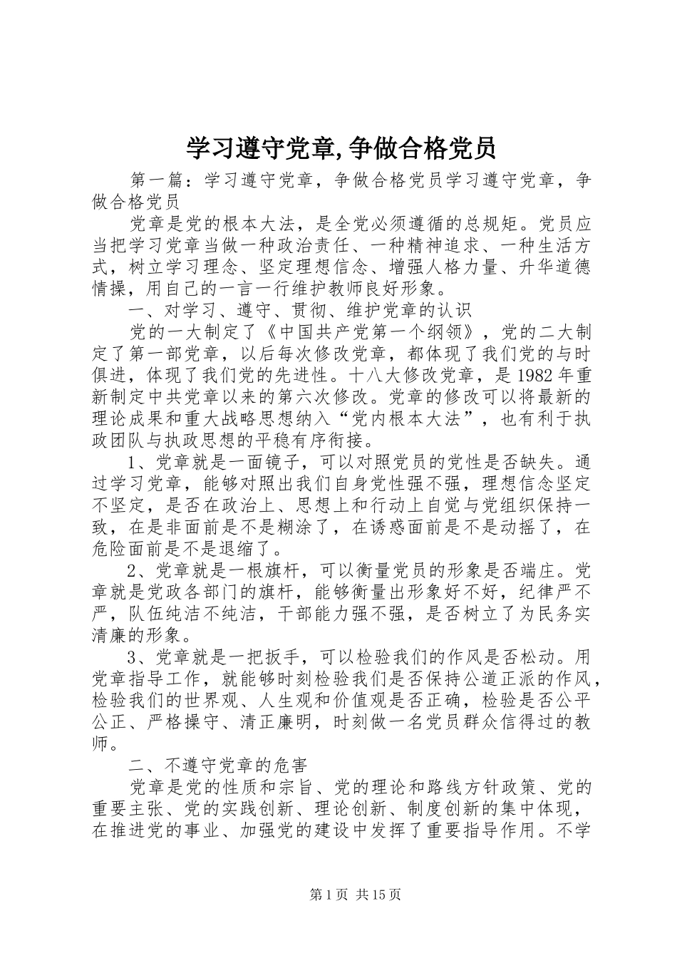 2024年学习遵守党章争做合格党员_第1页