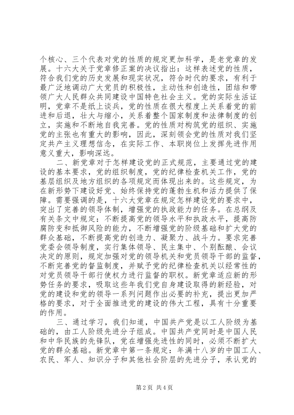 2024年学习遵守贯彻维护党章心得_第2页