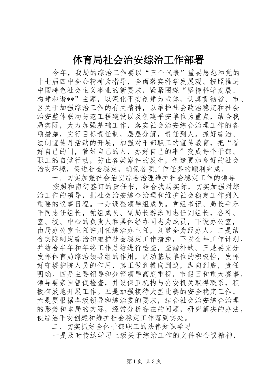 2024年体育局社会治安综治工作部署_第1页