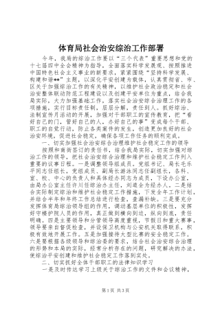 2024年体育局社会治安综治工作部署