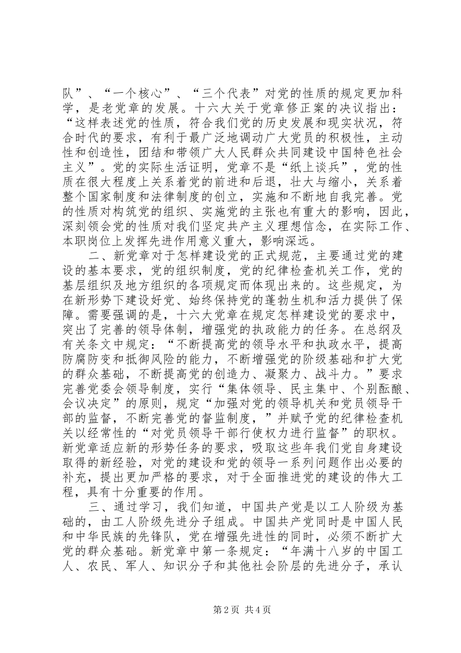 2024年学习遵守贯彻维护党章心得体会_第2页