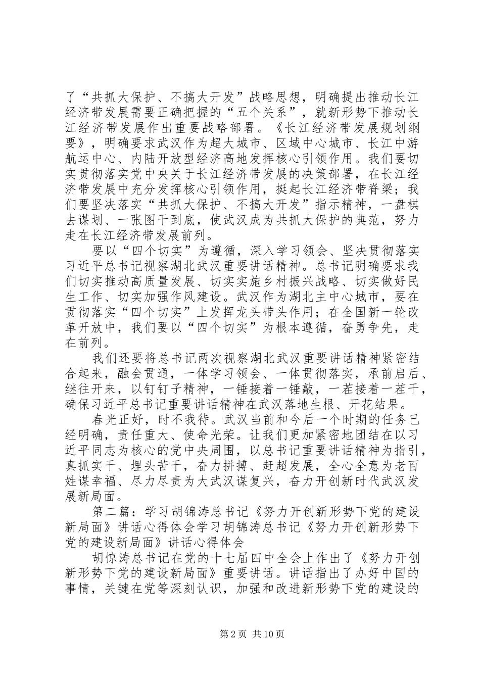2024年学习遵循总书记指示奋力开创武汉新局面心得体会_第2页
