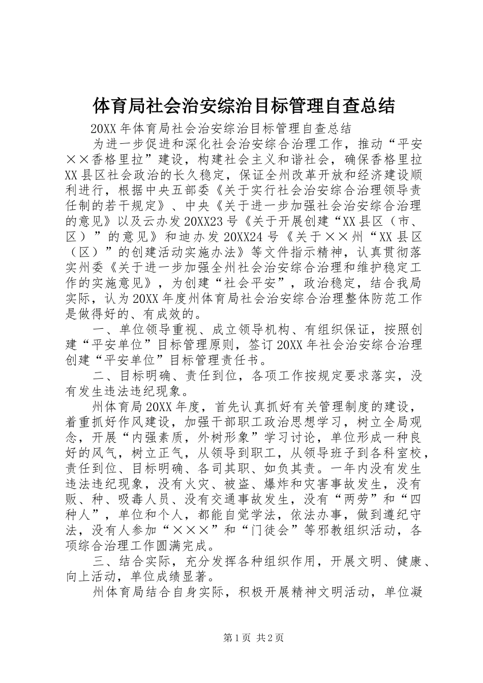 2024年体育局社会治安综治目标管理自查总结_第1页