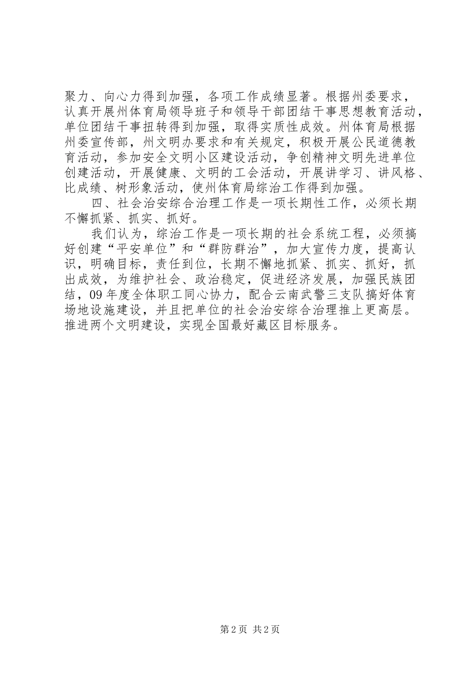 2024年体育局社会治安综治目标管理自查总结_第2页