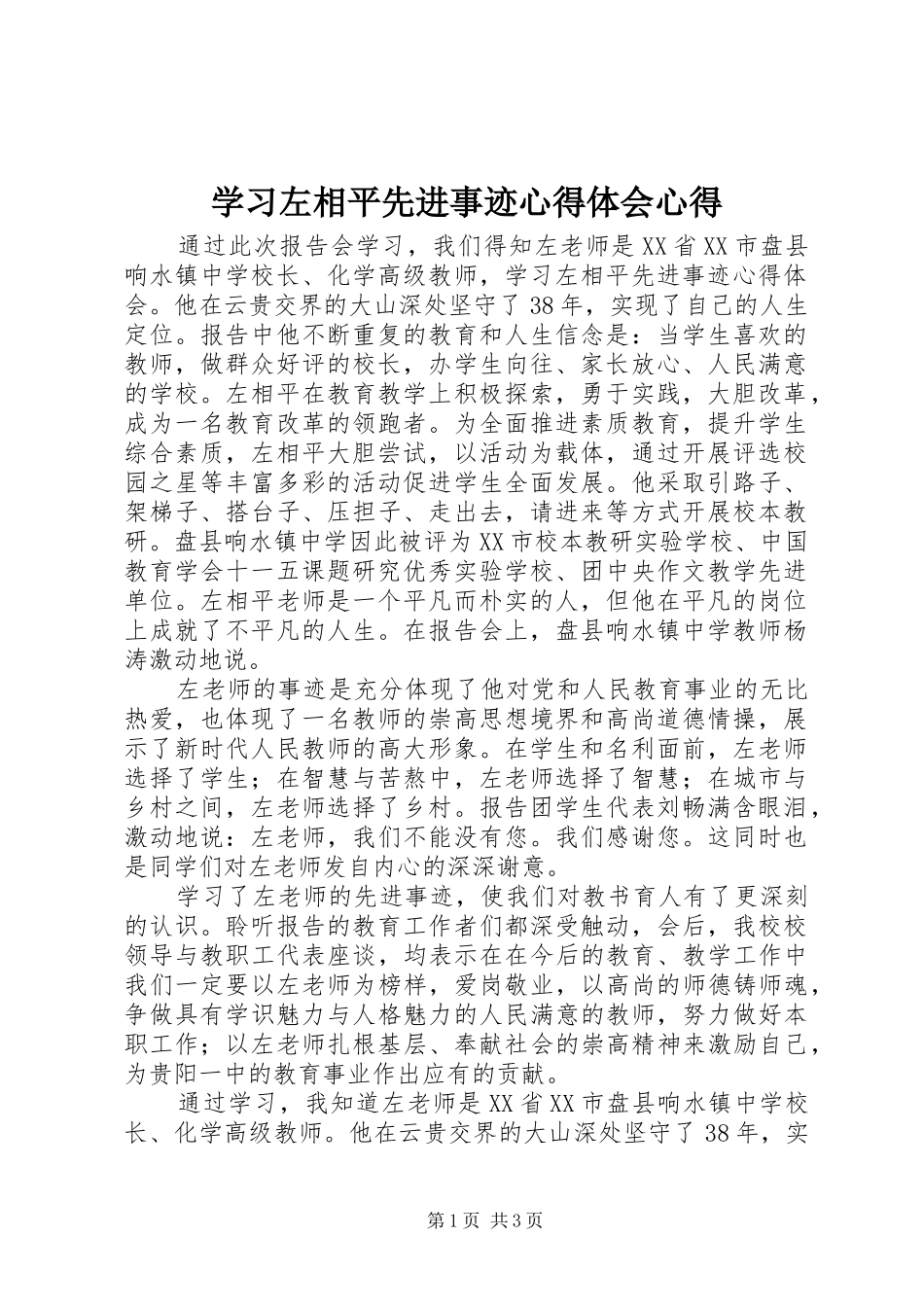 2024年学习左相平先进事迹心得体会心得_第1页