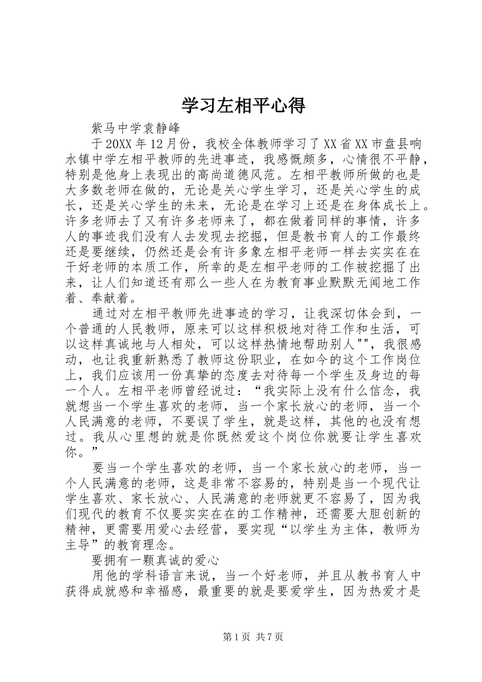 2024年学习左相平心得_第1页