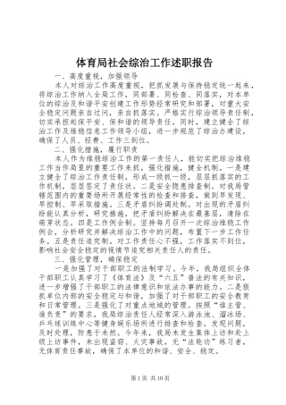 2024年体育局社会综治工作述职报告