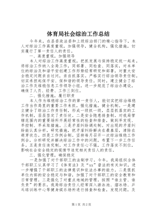 2024年体育局社会综治工作总结