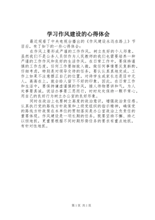 2024年学习作风建设的心得体会