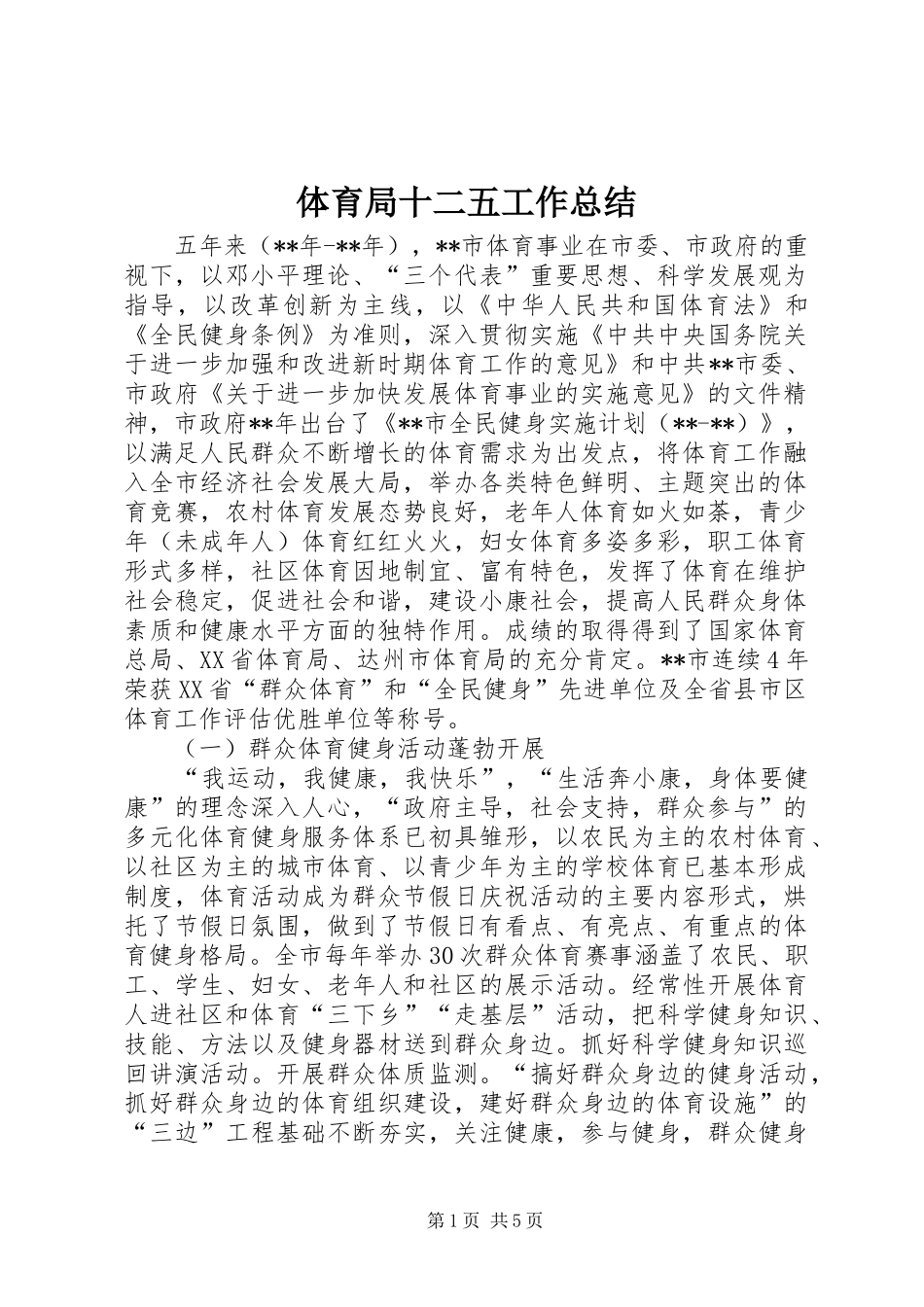 2024年体育局十二五工作总结_第1页