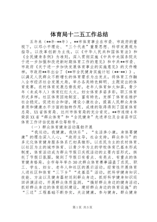 2024年体育局十二五工作总结