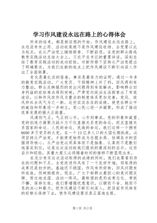 2024年学习作风建设永远在路上的心得体会