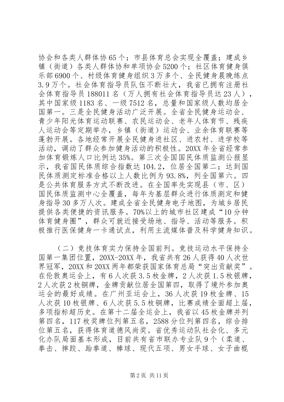 2024年体育局十二五规划实施情况评估报告_第2页