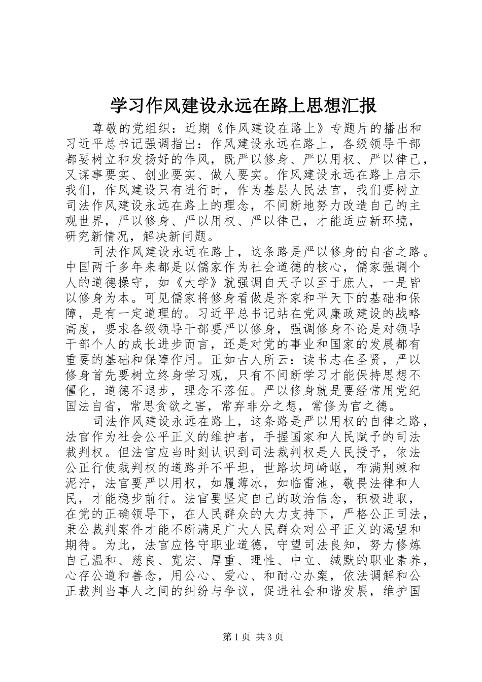 2024年学习作风建设永远在路上思想汇报_第1页