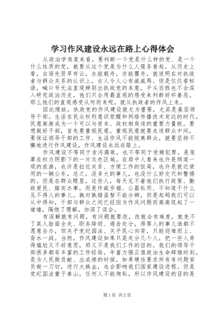 2024年学习作风建设永远在路上心得体会