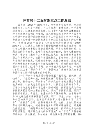 2024年体育局十二五时期重点工作总结