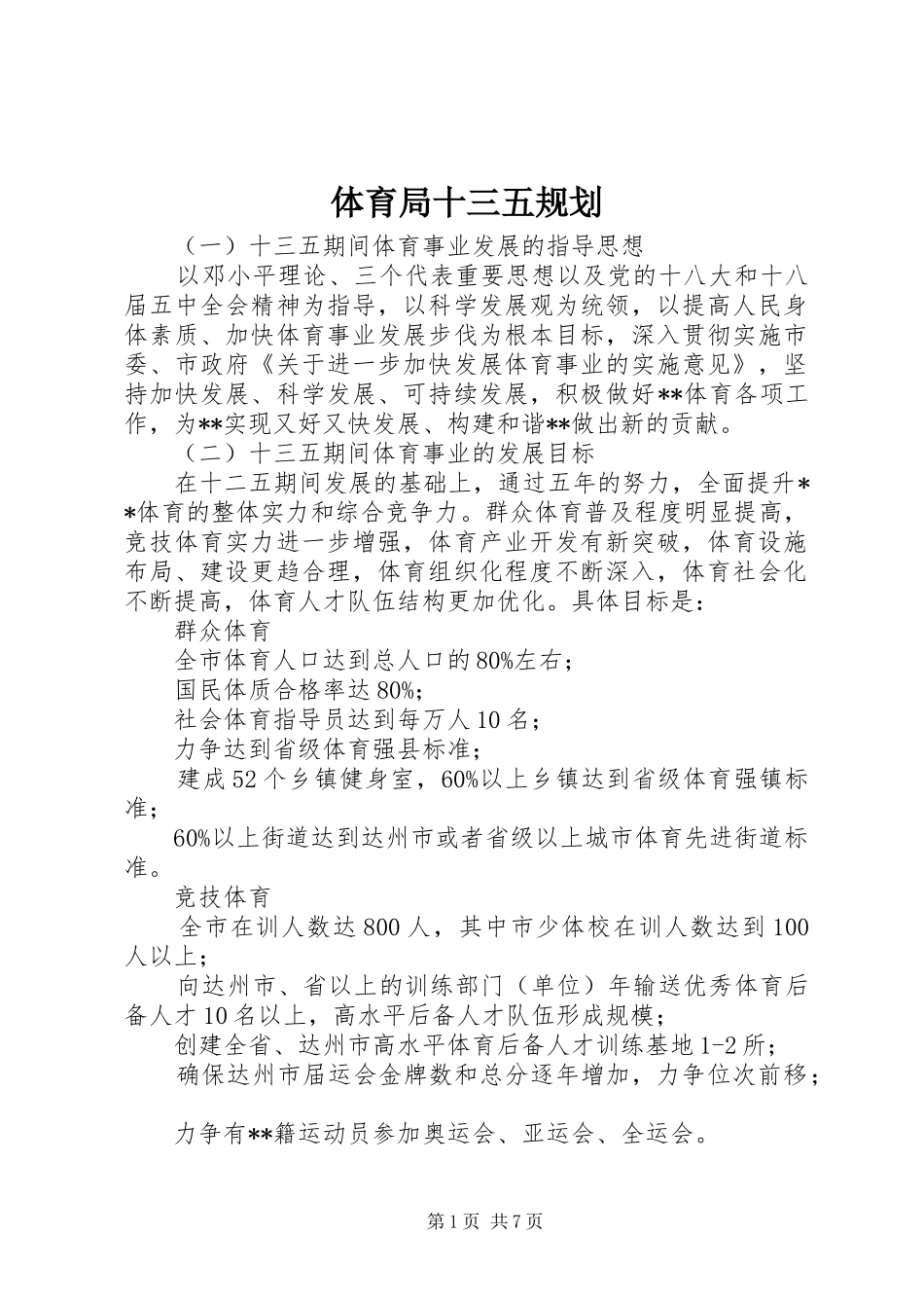 2024年体育局十三五规划_第1页