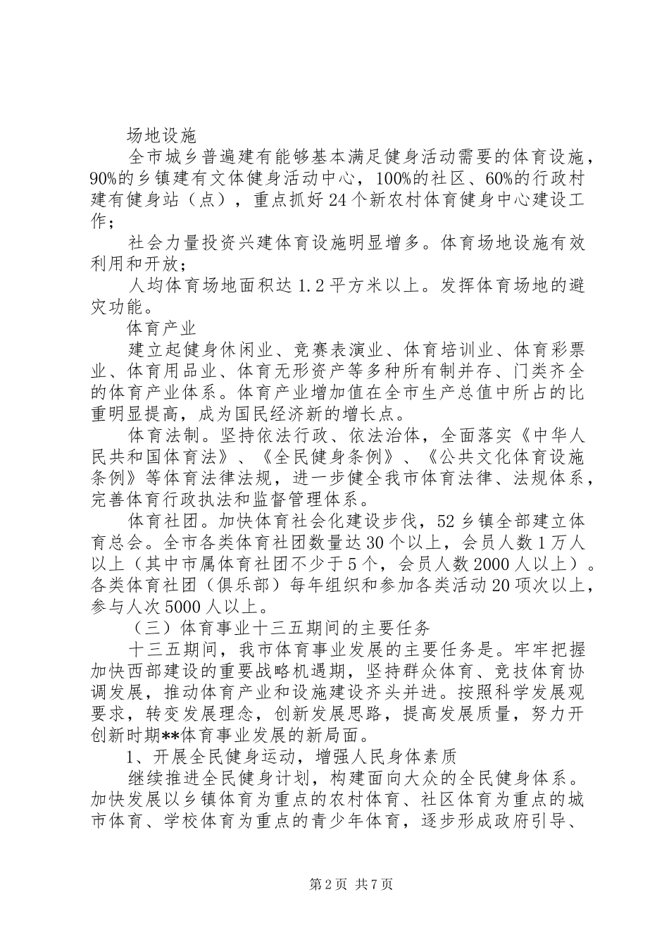 2024年体育局十三五规划_第2页