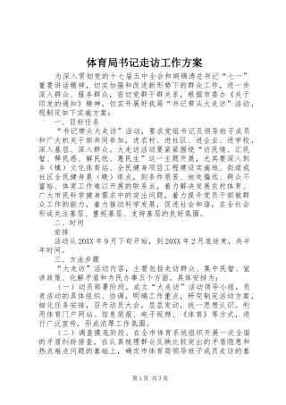 2024年体育局书记走访工作方案